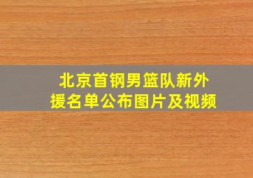 北京首钢男篮队新外援名单公布图片及视频