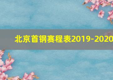 北京首钢赛程表2019-2020