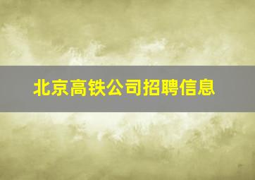 北京高铁公司招聘信息