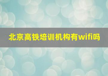 北京高铁培训机构有wifi吗