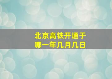 北京高铁开通于哪一年几月几日