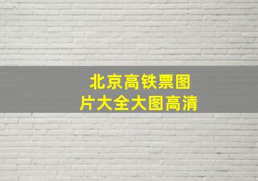 北京高铁票图片大全大图高清