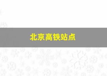 北京高铁站点