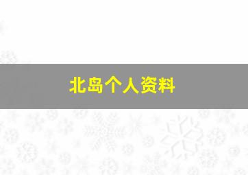 北岛个人资料