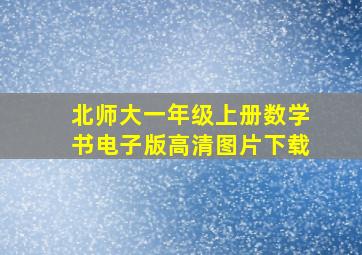 北师大一年级上册数学书电子版高清图片下载