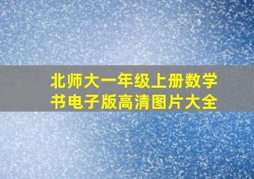 北师大一年级上册数学书电子版高清图片大全