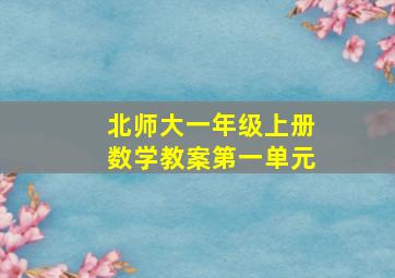 北师大一年级上册数学教案第一单元