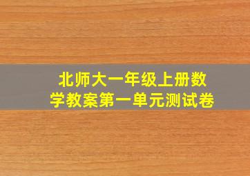 北师大一年级上册数学教案第一单元测试卷