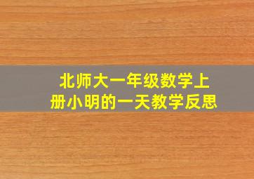 北师大一年级数学上册小明的一天教学反思