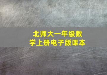 北师大一年级数学上册电子版课本