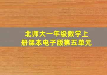 北师大一年级数学上册课本电子版第五单元