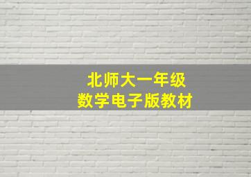 北师大一年级数学电子版教材