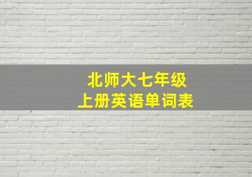 北师大七年级上册英语单词表