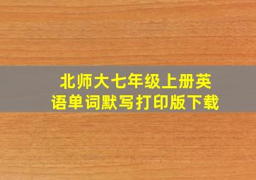 北师大七年级上册英语单词默写打印版下载