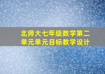 北师大七年级数学第二单元单元目标教学设计