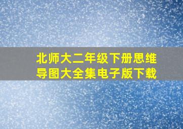 北师大二年级下册思维导图大全集电子版下载