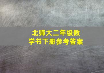 北师大二年级数学书下册参考答案