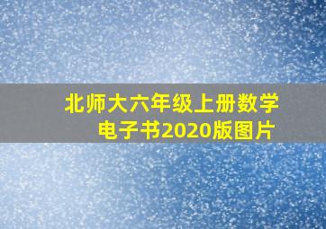 北师大六年级上册数学电子书2020版图片