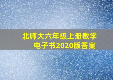 北师大六年级上册数学电子书2020版答案