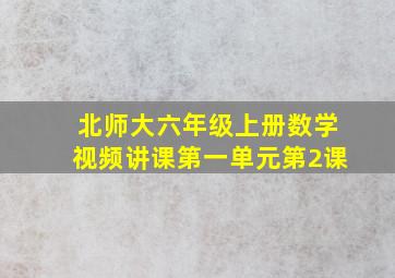 北师大六年级上册数学视频讲课第一单元第2课