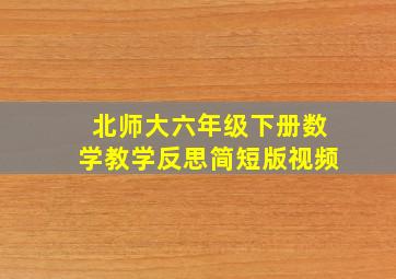 北师大六年级下册数学教学反思简短版视频