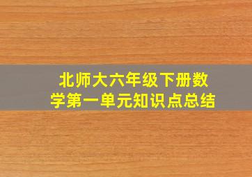 北师大六年级下册数学第一单元知识点总结