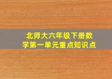 北师大六年级下册数学第一单元重点知识点