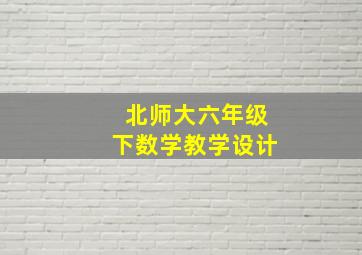 北师大六年级下数学教学设计