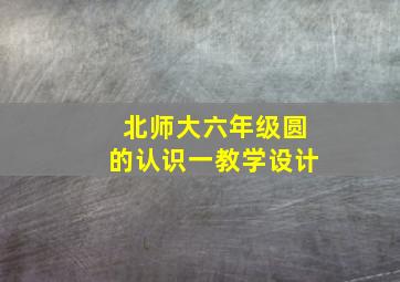 北师大六年级圆的认识一教学设计