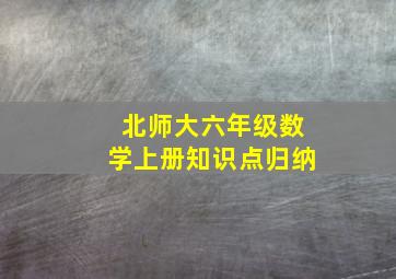 北师大六年级数学上册知识点归纳