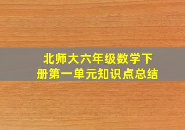 北师大六年级数学下册第一单元知识点总结