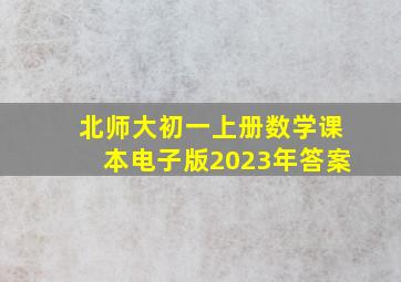 北师大初一上册数学课本电子版2023年答案