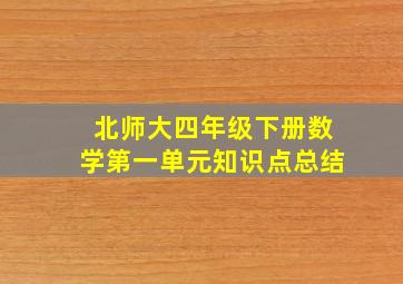 北师大四年级下册数学第一单元知识点总结