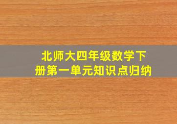 北师大四年级数学下册第一单元知识点归纳