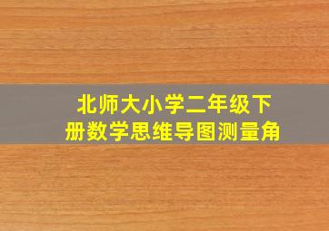 北师大小学二年级下册数学思维导图测量角