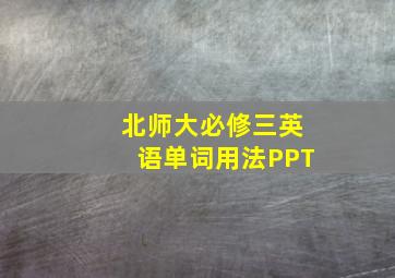 北师大必修三英语单词用法PPT