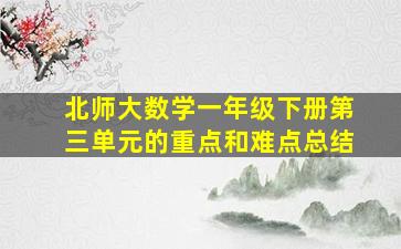 北师大数学一年级下册第三单元的重点和难点总结