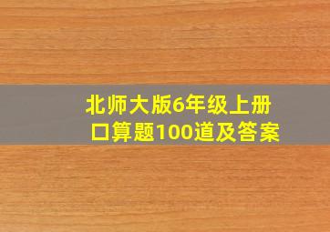 北师大版6年级上册口算题100道及答案