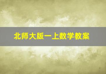 北师大版一上数学教案