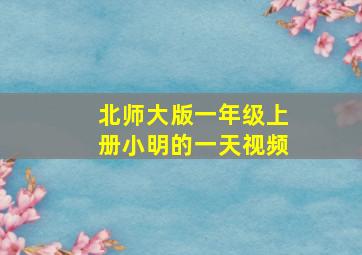 北师大版一年级上册小明的一天视频