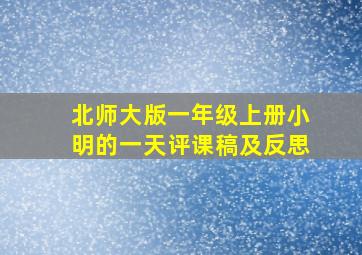 北师大版一年级上册小明的一天评课稿及反思