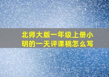 北师大版一年级上册小明的一天评课稿怎么写