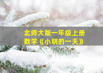 北师大版一年级上册数学《小明的一天》