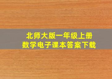 北师大版一年级上册数学电子课本答案下载