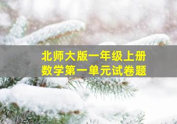 北师大版一年级上册数学第一单元试卷题