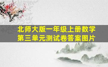 北师大版一年级上册数学第三单元测试卷答案图片