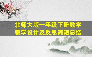 北师大版一年级下册数学教学设计及反思简短总结