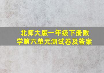 北师大版一年级下册数学第六单元测试卷及答案