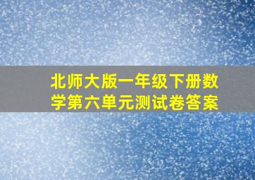 北师大版一年级下册数学第六单元测试卷答案