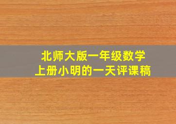 北师大版一年级数学上册小明的一天评课稿